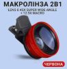  Зображення Макро лінза для фото, велика, Червона 